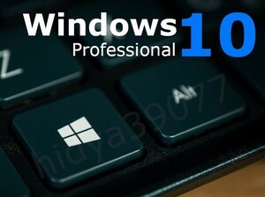 【即対応】windows 10 pro プロダクトキー 正規 64bit サポート付き / 新規インストール/HOMEからアップグレード対応