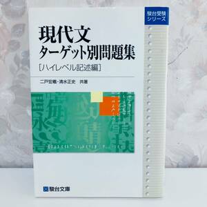 【1円スタート】【2000】【絶版・超希少】 駿台受験シリーズ 現代文ターゲット別問題集 ［ハイレベル記述編］ 二戸宏羲 清水正史 駿台文庫