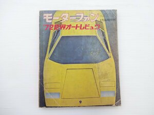 ■モーターファン/’72世界オートレビュウ LP500カウンタック