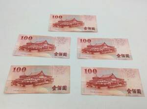#1137　中華民国 中央銀行 壹佰圓 旧紙幣 古銭 紙幣 台湾 中国紙幣 100元 5枚