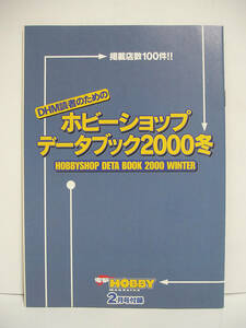 ホビーショップ データブック 2000冬 (電撃HOBBY MAGAZINE 2000年2月号付録) [h15458]