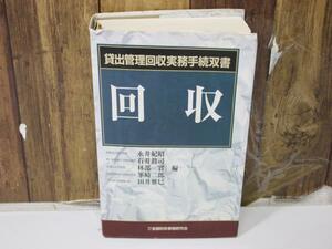 S2777 60 回収/貸出管理回収実務手続双書