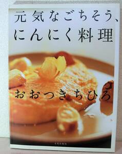 元気なごちそう、にんにく料理　おおつきちひろ著　文化出版局