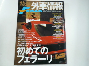特選外車情報F ROAD/2004-5/初めてのフェラーリ☆