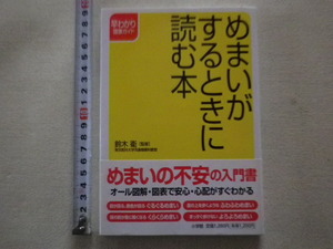 めまいがするときに読む本　　鈴木衛　単行本●送料198円●同梱大歓迎