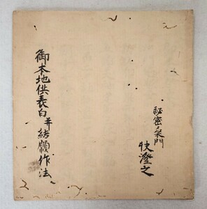 「御本地供表白并結願作法」1冊 江戸中期写｜真言宗密教 古典籍古文書 声明聖教次第作法 弘法大師空海 高野山 和本唐本 仏教美術