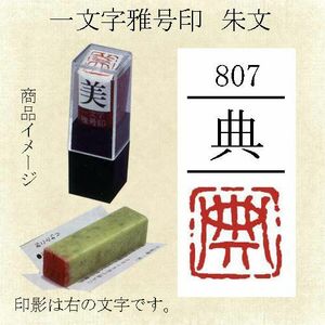 雅号印 墨運堂 一文字雅印 典 朱文「メール便対応可」(29807) 篆刻印 手彫り ハンコ 小作品 色紙 短冊 落款