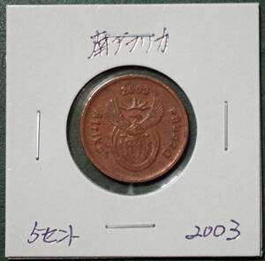 南アフリカ　5セント　2003年