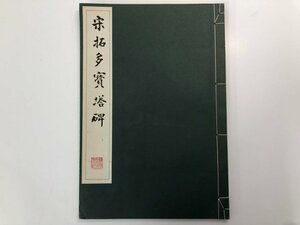 ★　【宋拓多寶塔碑　原寸大コロタイプ精印　清雅堂　1975年】175-02312