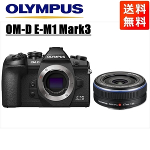 オリンパス OLYMPUS OM-D E-M1 Mark3 ブラックボディ 17ｍｍ 2.8 黒 単焦点 パンケーキ レンズセット ミラーレス一眼 カメラ 中古
