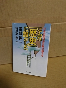 渡部昇一/谷沢永一『こんな「歴史」に誰がした　日本史教科書を総点検する』文春文庫　初版本　最もわかりやすく厳しい教科書問題の入門書