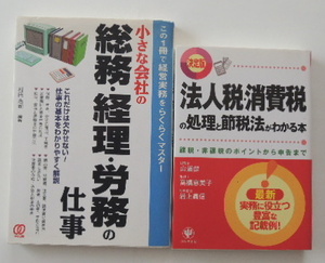 「小さな会社の総務・経理・労務の仕事」「法人税・消費税の処理と節税法がわかる本」の2冊