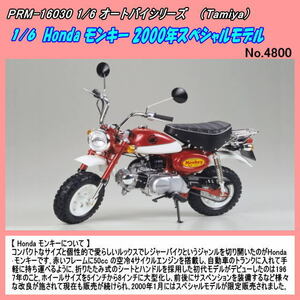 PRM-16030　プラ　1/6 Honda モンキー 2000年スペシャルモデル（田宮）