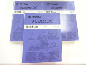 トヨタ　マークX/修理書/2004-11/GRX12系