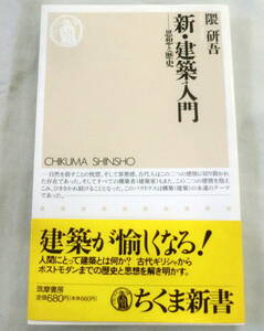 ★【新書】新・建築入門―思想と歴史 ◆ 隈研吾 ◆ ちくま新書◆1994.11.20 初版・帯付