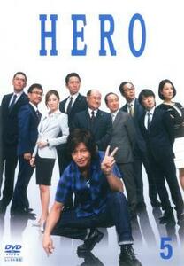 HERO 2014年版 5(第9話、第10話) レンタル落ち 中古 DVD ケース無