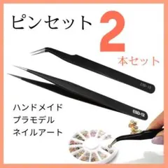 ピンセット　２本セット　精密　道具　ハンドメイド　プラモデル　ネイルアート　工具