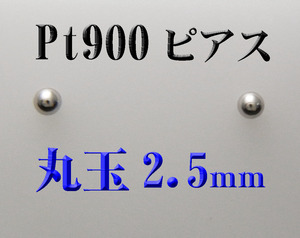 新品 Pt900プラチナ　2.5mm丸玉　スタッドピアス 1ペア 日本製