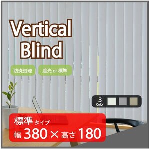 高品質 Verticalblind バーチカルブラインド ライトグレー 標準タイプ 幅380cm×高さ180cm 既成サイズ 縦型 タテ型 ブラインド カーテン