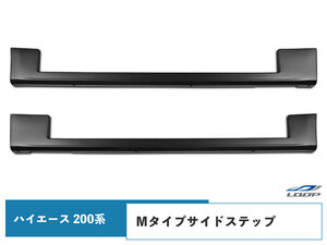 ハイエース 200系 1型 2型 3型 4型 5型 6型 標準ボディ ワイドボディ サイドステップ サイドスカート H16～（SE20)◇