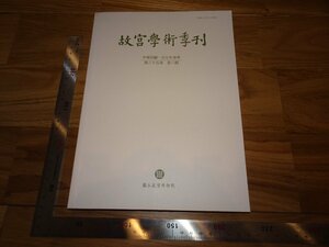 Rarebookkyoto　3FB-3　故宮学術季刊　第35巻の3　台北故宮博物院　2018年頃　名人　名作　名品