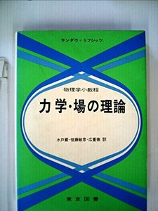 【中古】 力学・場の理論 物理学小教程 (1976年)