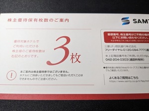 【通知】サムティ 株主優待 ３枚 2025年３月３１日まで 無料宿泊 エスペリアホテル エスペリアイン メルキュール アゴーラ 天橋立ホテル