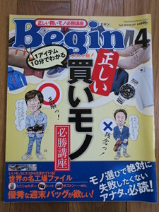 Begin no.257 2010.4月号 1アイテム1分でわかるブランド別正しい買いモノ必勝講座 ビギン世界の名工場ニューバランスレッドウイング