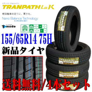 2023年製 国産 日本製 155/65R14 75H 軽自動車 専用 TOYO トーヨー トランパス Luk 新品 タイヤ 4本セット 在庫あり 本州四国九州 送料無料