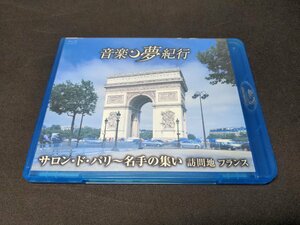 Blu-ray 音楽夢紀行 サロン・ド・パリ 名手の集い / フランス / fb325