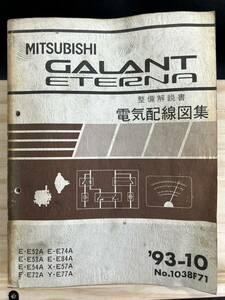 ◆(40420)三菱 ギャランエテルナ GALANT ETERNA 整備解説書 電気配線図集 