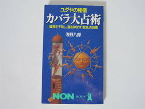 【ユダヤの秘儀 カバラ大占術 破壊を予知し、運を伸ばす「数命」の知恵】浅野八郎★祥伝社NON BOOKノンブック