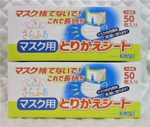 布マスクを不織布効果へ！【 100枚 マスク用 取り替えシート 】日本製 50枚入り ２箱 マスク用とりかえシート 使い捨てシート さらふあ