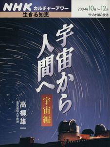 ＮＨＫカルチャーアワー　生きる知恵　宇宙から人間へ　宇宙編／サイエンス