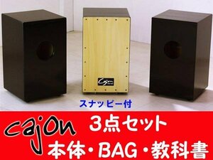 ◆カホン（スナッピー付+バッグ+教科書）３点セット◆