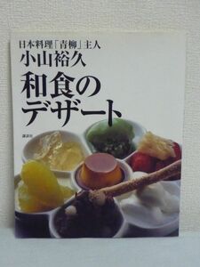 和食のデザート 講談社のお料理BOOK ★ 小山裕久 ● 評判の料亭のお菓子が家庭で簡単に作れる本 味と技 プロセスつきで丁寧に解説 83点公開