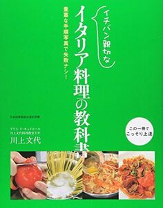 [A12269475]イチバン親切なイタリア料理の教科書: 豊富な手順写真で失敗ナシ! 川上 文代