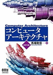 [A11979213]コンピュータアーキテクチャ(改訂5版) [単行本] 敬信， 馬場