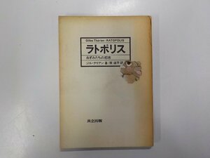 5V4936◆ラトポリス ねずみたちの都市 ジル・テリアン 共立出版☆