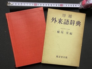 ｃ▲　昭和期辞典　増補 外来語辞典　楳垣実編　昭和47年1月10日増補初版発行　東京堂出版　/　F97