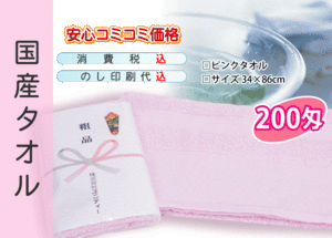 国産 販促タオル 200匁 ピンク 3000本