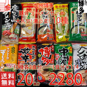 大人気　九州博多　　おすすめ　豚骨ラーメンセット　　10種類　おすすめ　セット 全国送料無料20