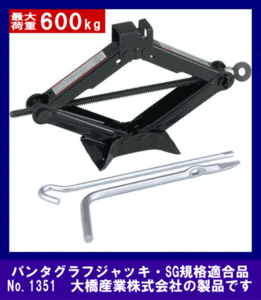 《数量限定》ジャッキ・600kg★パンタグラフジャッキ◆お買い得◆BAL◆1351◆大橋産業◆