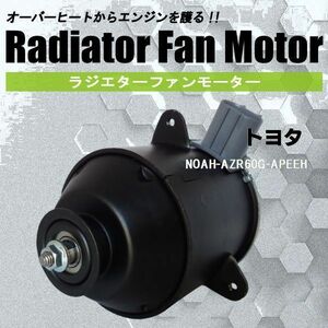 電動ファンモーター ラジエーター トヨタ ノア AZR60G-APEEH 対応 16363-23010 純正用 冷却用 冷却水 TOYOTA NOAH