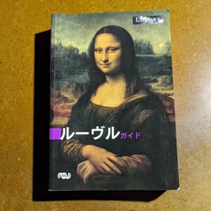 Le nouveau guide du louvre [Paperback] Collectif 日本語 ルーヴルガイド