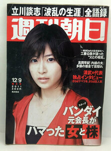 ◆リサイクル本◆週刊朝日 2011年12月9日号 表紙:南沢奈央 ◆ 朝日新聞出版