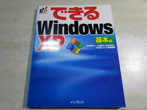 【YBO0109】★インプレス できるWindowsXP 基本編 古書★