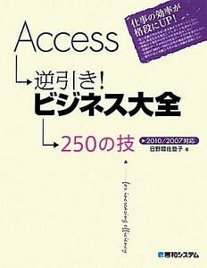 Ａｃｃｅｓｓ逆引き！ビジネス大全２５０の技２０１０／２００７対応／日野間佐登子【著】