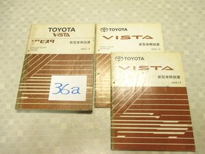 トヨタ 36a 新型車解説書 3冊 ビスタ　SV30系　SV40系 1990年7月　1995年1月など　3冊