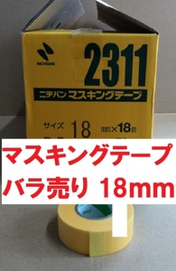 マスキングテープ ＃2311 18mmｘ18ｍ ニチバン 1巻よりバラ販売 黄色いテープ
